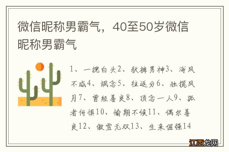 微信昵称男霸气，40至50岁微信昵称男霸气