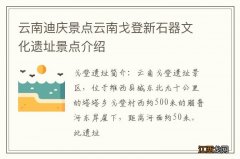 云南迪庆景点云南戈登新石器文化遗址景点介绍