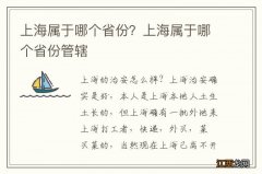 上海属于哪个省份？上海属于哪个省份管辖