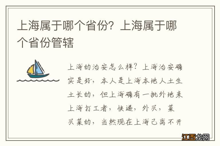 上海属于哪个省份？上海属于哪个省份管辖