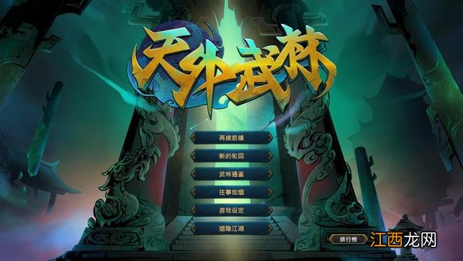 河洛新作《天外武林》上架Steam