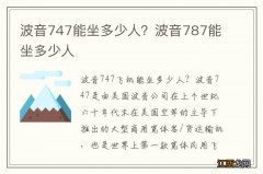 波音747能坐多少人？波音787能坐多少人