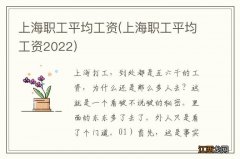 上海职工平均工资2022 上海职工平均工资