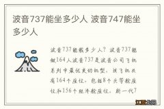 波音737能坐多少人 波音747能坐多少人