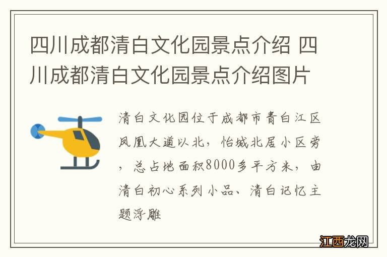 四川成都清白文化园景点介绍 四川成都清白文化园景点介绍图片