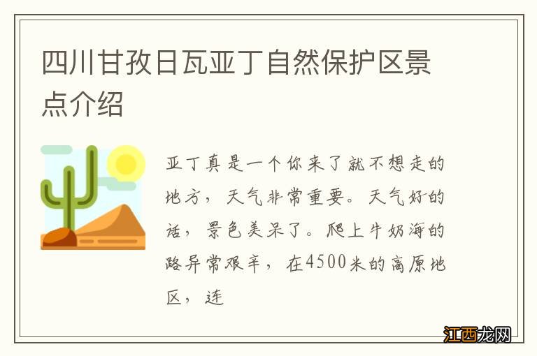 四川甘孜日瓦亚丁自然保护区景点介绍