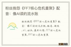 粉丝抱怨《FF7核心危机重聚》配音：像AI读的流水账