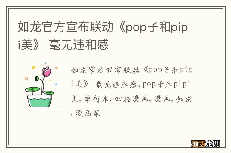 如龙官方宣布联动《pop子和pipi美》 毫无违和感