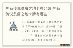 炉石传说贫瘠之地卡牌介绍 炉石传说贫瘠之地卡牌有哪些