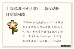 上海移动积分商城？上海移动积分商城网站