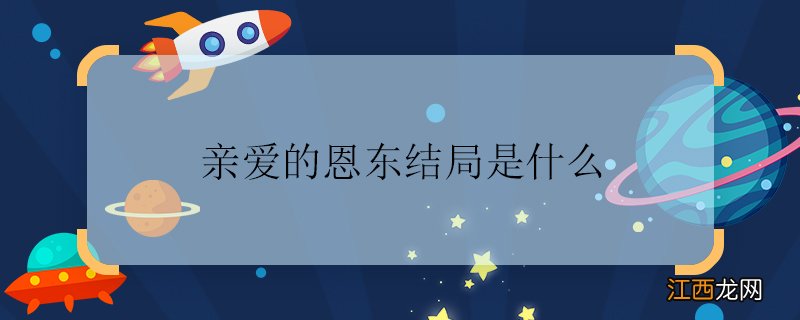 亲爱的恩东结局是什么 亲爱的恩东结局