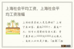 上海社会平均工资，上海社会平均工资涨幅