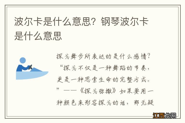 波尔卡是什么意思?钢琴波尔卡是什么意思