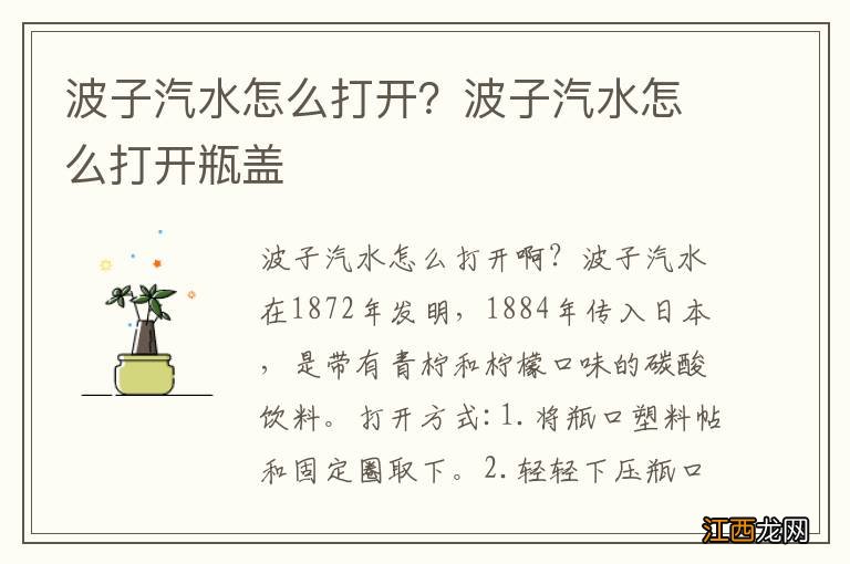 波子汽水怎么打开？波子汽水怎么打开瓶盖