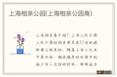 上海相亲公园角 上海相亲公园