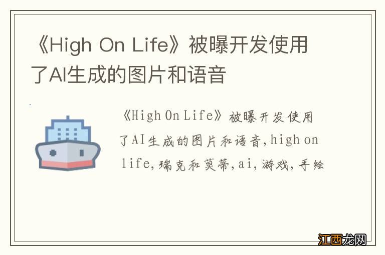 《High On Life》被曝开发使用了AI生成的图片和语音