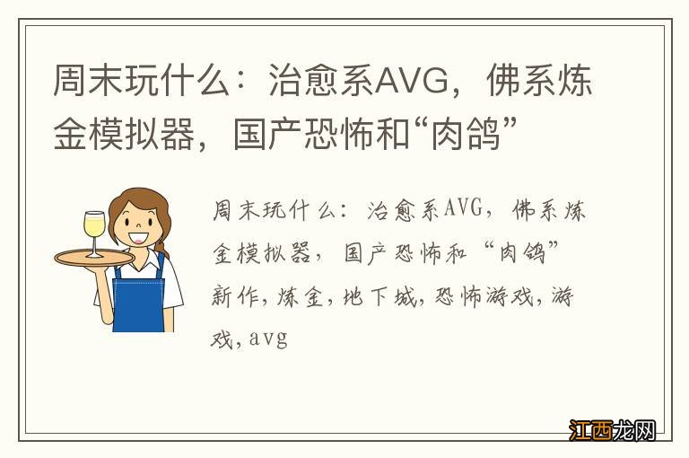 周末玩什么：治愈系AVG，佛系炼金模拟器，国产恐怖和“肉鸽”新作