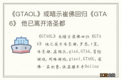 《GTAOL》或暗示崔佛回归《GTA6》 他已离开洛圣都