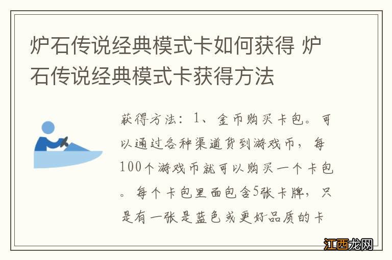 炉石传说经典模式卡如何获得 炉石传说经典模式卡获得方法