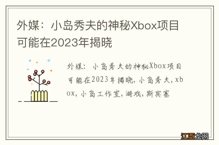 外媒：小岛秀夫的神秘Xbox项目可能在2023年揭晓