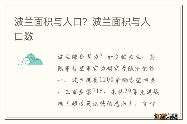 波兰面积与人口？波兰面积与人口数