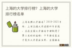 上海的大学排行榜？上海的大学排行榜名单