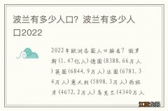 波兰有多少人口？波兰有多少人口2022