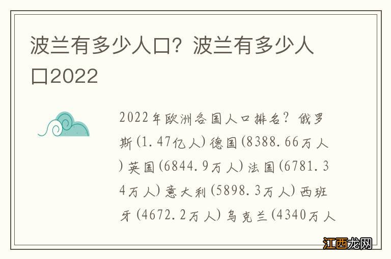 波兰有多少人口？波兰有多少人口2022