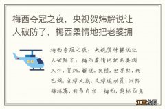 梅西夺冠之夜，央视贺炜解说让人破防了，梅西柔情地把老婆拥入怀