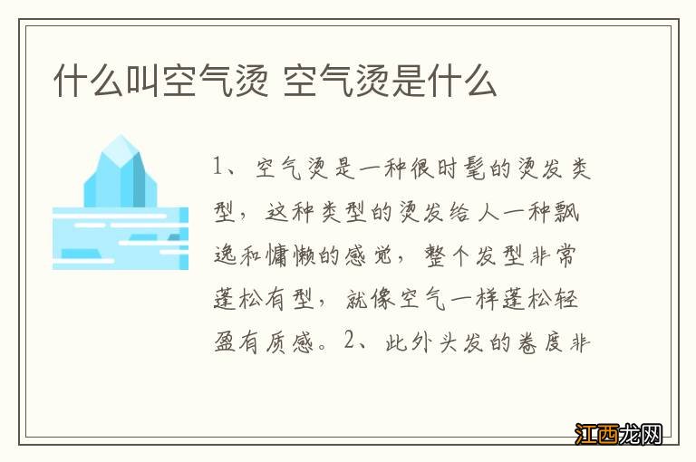 什么叫空气烫 空气烫是什么