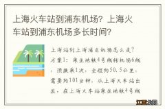 上海火车站到浦东机场？上海火车站到浦东机场多长时间？