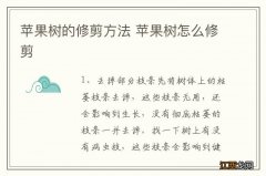 苹果树的修剪方法 苹果树怎么修剪