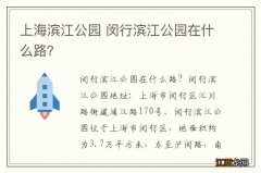 上海滨江公园 闵行滨江公园在什么路？