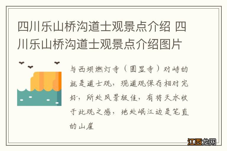 四川乐山桥沟道士观景点介绍 四川乐山桥沟道士观景点介绍图片