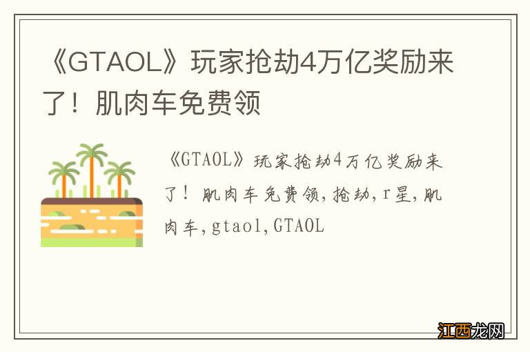 《GTAOL》玩家抢劫4万亿奖励来了！肌肉车免费领