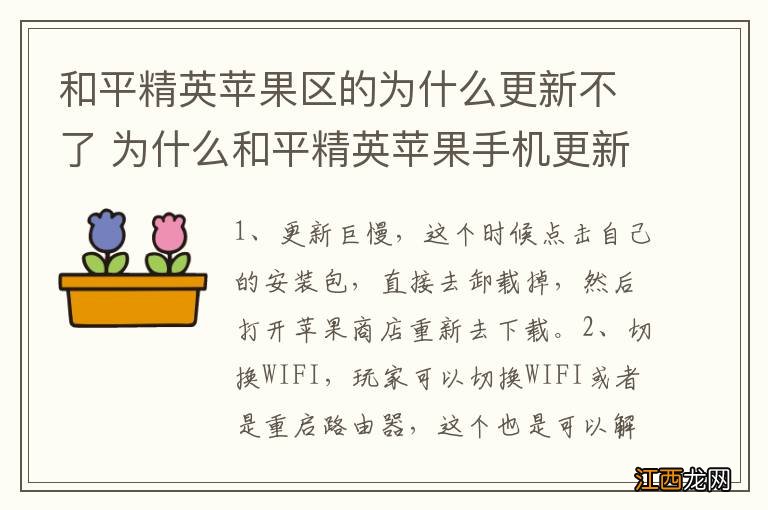 和平精英苹果区的为什么更新不了 为什么和平精英苹果手机更新不了