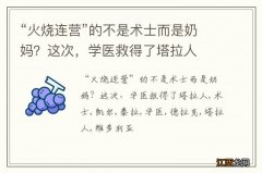 “火烧连营”的不是术士而是奶妈？这次，学医救得了塔拉人