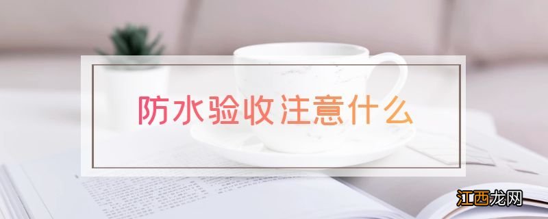 防水验收注意什么