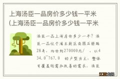 上海汤臣一品房价多少钱一平米别墅 上海汤臣一品房价多少钱一平米