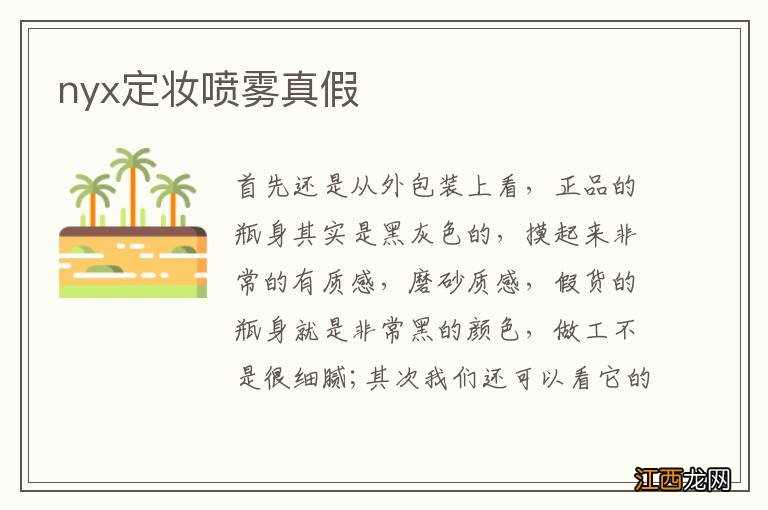 nyx定妆喷雾真假