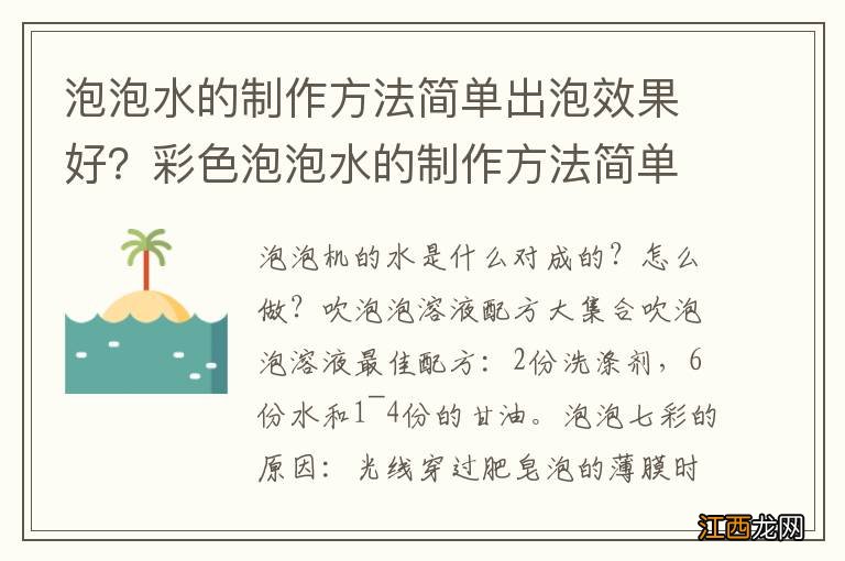 泡泡水的制作方法简单出泡效果好？彩色泡泡水的制作方法简单出泡效果好