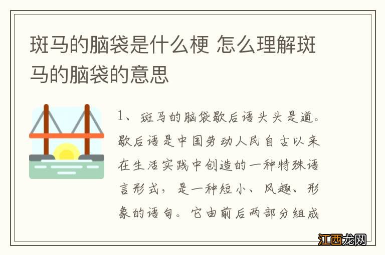 斑马的脑袋是什么梗 怎么理解斑马的脑袋的意思