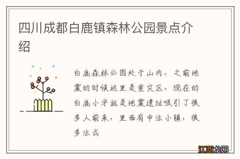 四川成都白鹿镇森林公园景点介绍