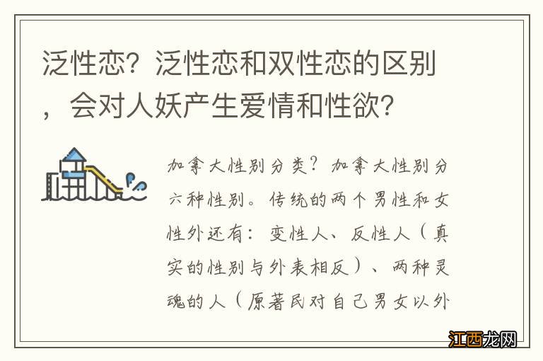 泛性恋？泛性恋和双性恋的区别，会对人妖产生爱情和性欲？