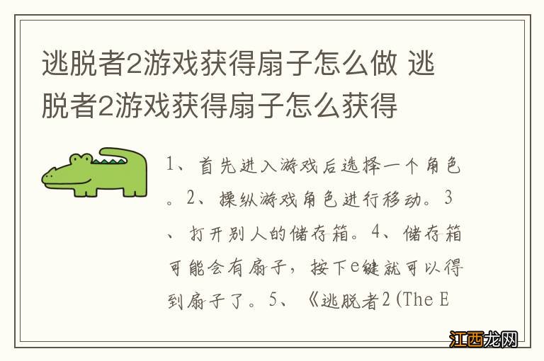 逃脱者2游戏获得扇子怎么做 逃脱者2游戏获得扇子怎么获得