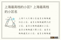 上海最高档的小区？上海最高档的小区名