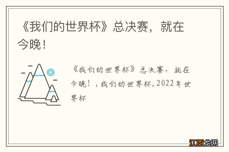 《我们的世界杯》总决赛，就在今晚！