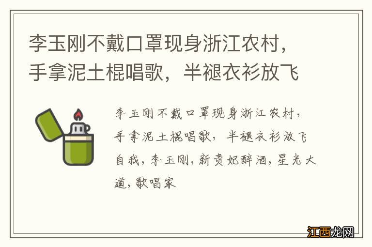 李玉刚不戴口罩现身浙江农村，手拿泥土棍唱歌，半褪衣衫放飞自我