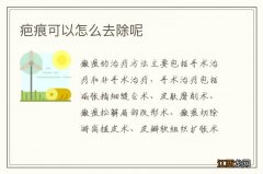 疤痕可以怎么去除呢