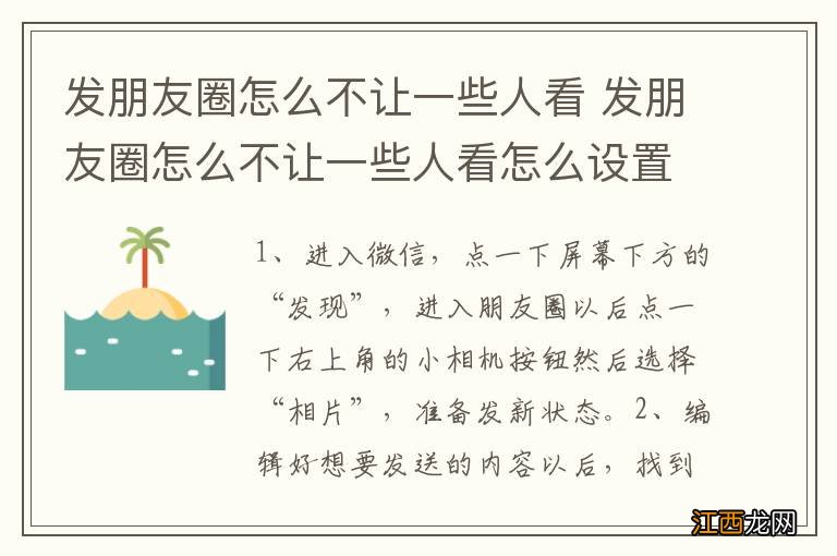 发朋友圈怎么不让一些人看 发朋友圈怎么不让一些人看怎么设置